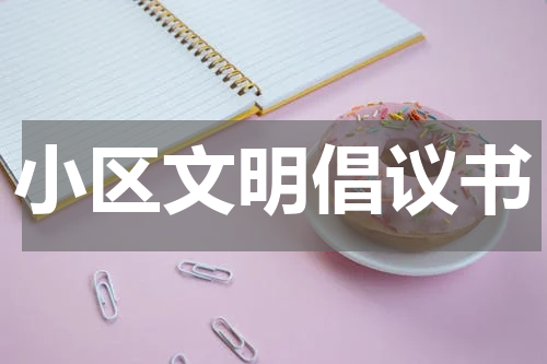 小区文明倡议书