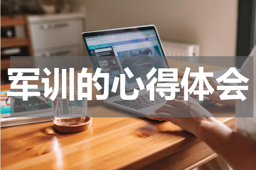 军训的心得体会