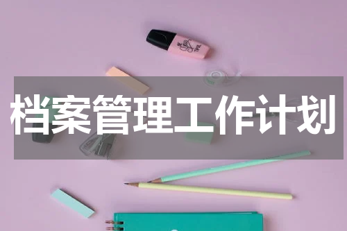 档案管理工作计划