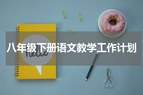 八年级下册语文教学工作计划