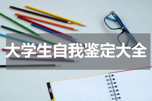 大学生自我鉴定大全