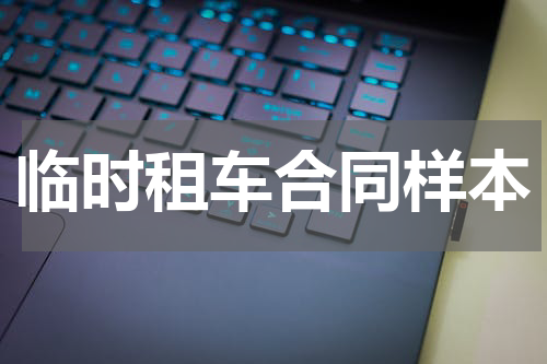 临时租车合同样本