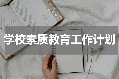 学校素质教育工作计划