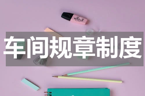 车间规章制度