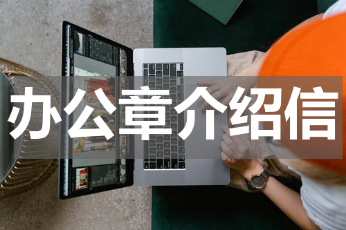 办公章介绍信
