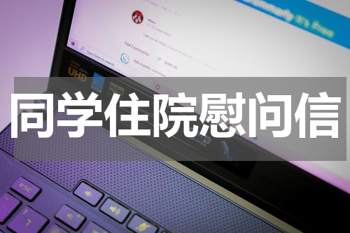 同学住院慰问信