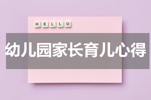 幼儿园家长育儿心得