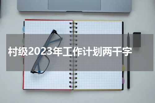 村级2023年工作计划两千字