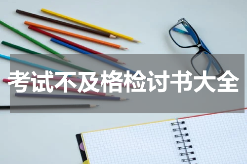 考试不及格检讨书大全