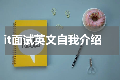it面试英文自我介绍