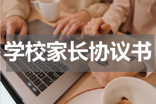 学校家长协议书