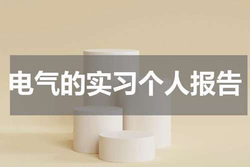 电气的实习个人报告