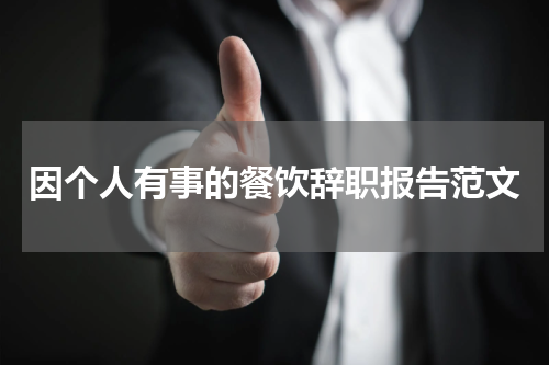 因个人有事的餐饮辞职报告范文