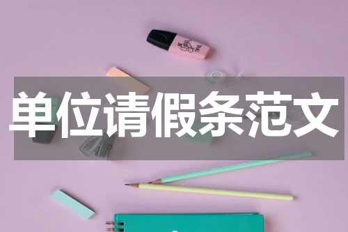 单位请假条范文
