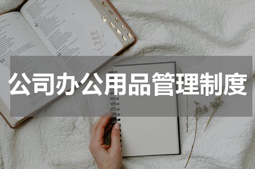 公司办公用品管理制度