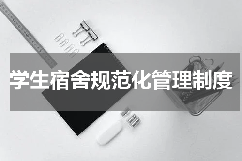 学生宿舍规范化管理制度