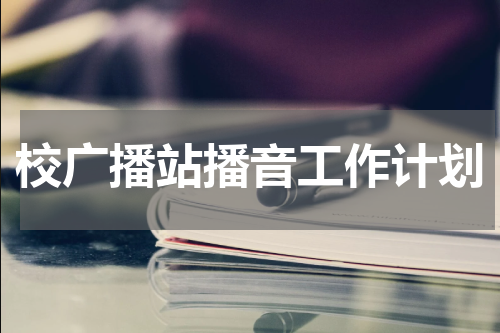 校广播站播音工作计划