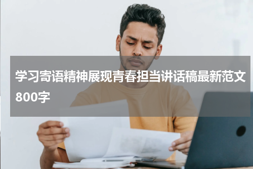 学习寄语精神展现青春担当讲话稿最新范文800字