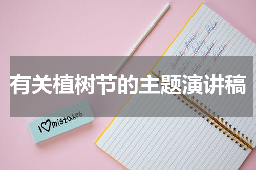 有关植树节的主题演讲稿