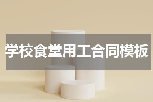 学校食堂用工合同模板