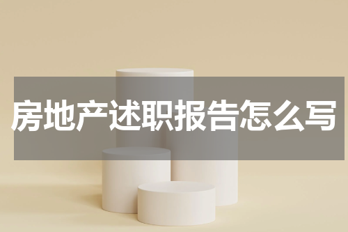 房地产述职报告怎么写
