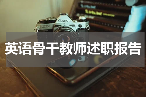 英语骨干教师述职报告