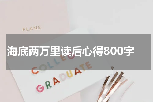 海底两万里读后心得800字