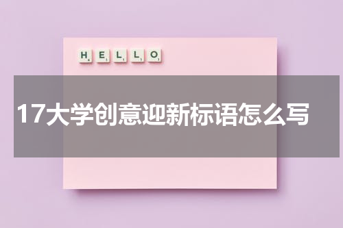 17大学创意迎新标语怎么写