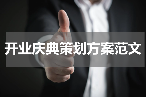 开业庆典策划方案范文