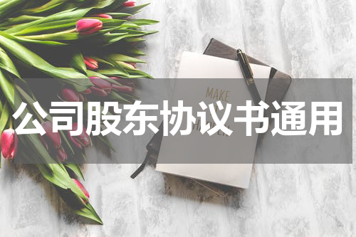 公司股东协议书通用