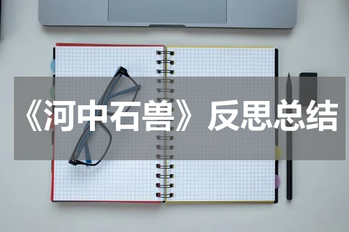 《河中石兽》反思总结