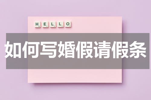 如何写婚假请假条