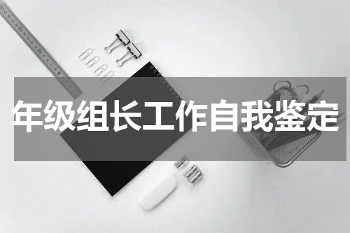 年级组长工作自我鉴定