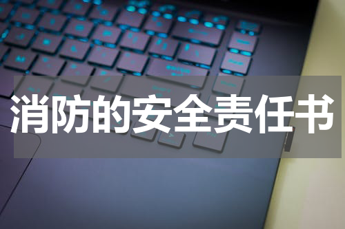 消防的安全责任书