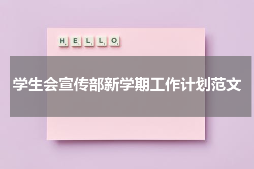 学生会宣传部新学期工作计划范文