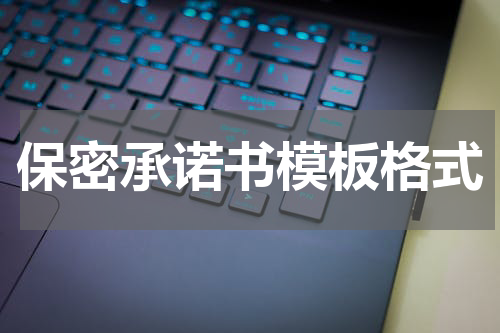 保密承诺书模板格式