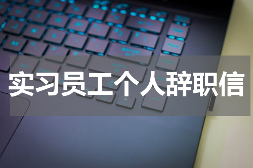 实习员工个人辞职信