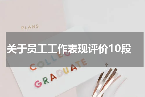 关于员工工作表现评价10段