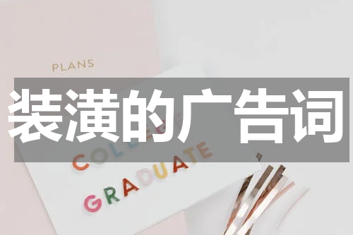装潢的广告词