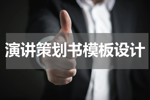 演讲策划书模板设计