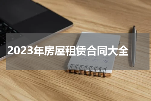 2023年房屋租赁合同大全