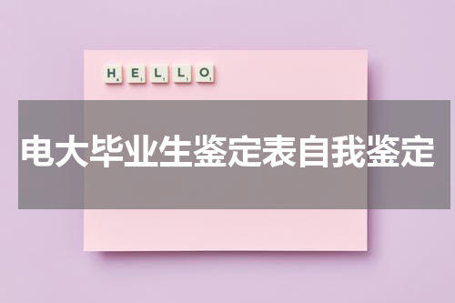 电大毕业生鉴定表自我鉴定
