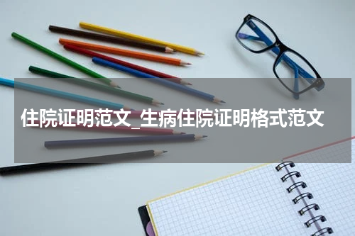 住院证明范文_生病住院证明格式范文