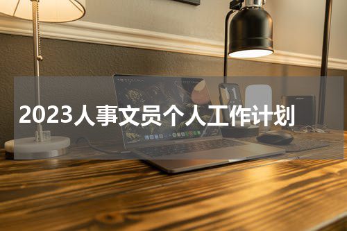 2023人事文员个人工作计划