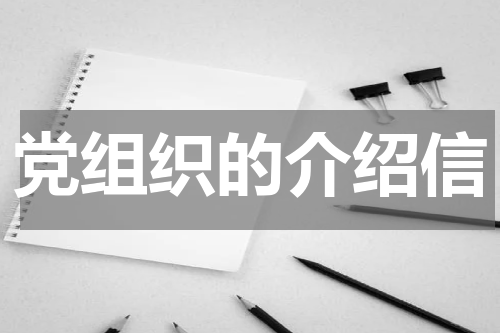 党组织的介绍信