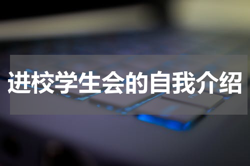 进校学生会的自我介绍