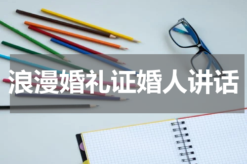 浪漫婚礼证婚人讲话