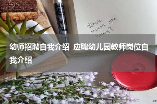 幼师招聘自我介绍_应聘幼儿园教师岗位自我介绍