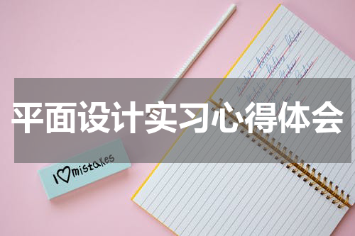 平面设计实习心得体会
