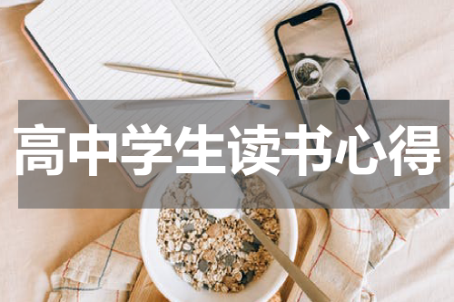 高中学生读书心得
